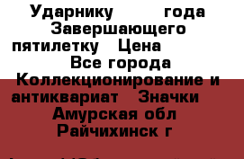 2) Ударнику - 1932 года Завершающего пятилетку › Цена ­ 16 500 - Все города Коллекционирование и антиквариат » Значки   . Амурская обл.,Райчихинск г.